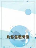 曲悠悠程青逢