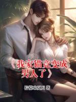 《我家猫竟变成男人了》
