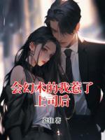 会幻术的我惹了上司后