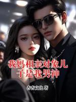 我妈相亲对象儿子是我男神