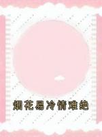 烟花易冷情难绝