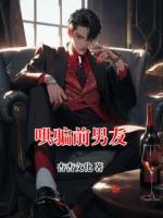 哄骗前男友