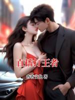 直播打王者
