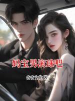 妈宝男滚球吧