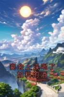 宴会上误喝了加料的酒