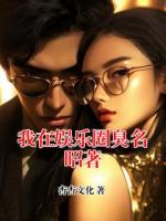 我在娱乐圈臭名昭著