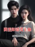 阴差阳错爱上他