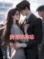 爱情碎碎冰