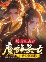 叛出家族后，魔族圣女对我投怀送抱