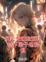 风云变幻难预料 结下梁子埋祸根