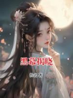 黑幕揭晓