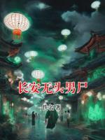长安无头男尸