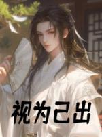 视为己出