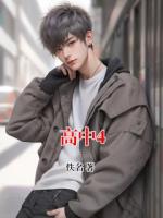 高中4