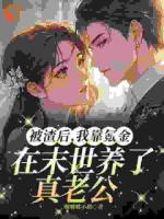 被渣后我靠氪金在末世养了个老公