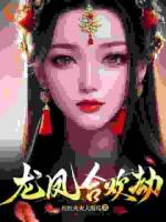 龙凤合欢劫