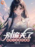 别追夫了，舔狗只是我的职业