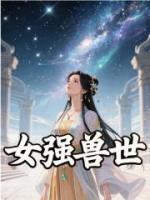 女强兽世