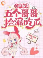 心声被读，五个哥哥捡漏吃瓜
