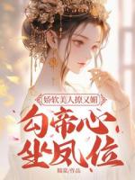 娇软美人撩又媚，勾帝心，坐凤位