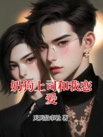奶狗上司和我恋爱