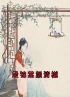 段锦棠颜清樾
