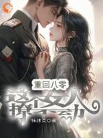 重回八零：这个女人撩不动