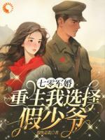 七零军婚：重生我选择假少爷