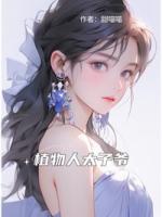 植物人太子爷