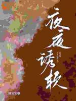 夜夜诱软