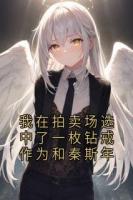 我在拍卖场选中了一枚钻戒作为和秦斯年