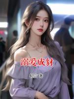 溺爱成豺