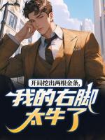 开局挖出两根金条，我的右脚太牛了