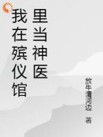 继承祖业，我做白事以乐开眼！