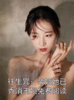 往生咒：帝姬她已香消玉殒免费阅读