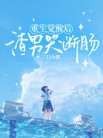 重生觉醒后，渣女痛哭流涕