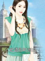 纪语彤时洲白