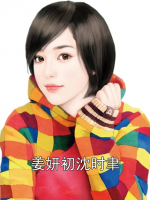 姜妍初沈时聿