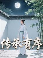 传承有序