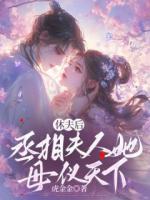 只因娼女的一句宁为寒门妻不为贵门妾