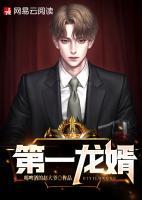第一龙婿