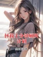 拯救十分钟厕所计划