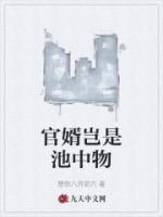 官婿岂是池中物