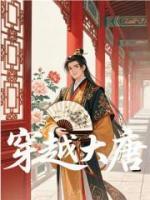 穿越大唐