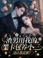 渣男用我的黑卡包养小三还让我道歉？