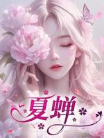 夏蝉