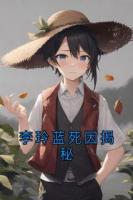 李玲蓝死因揭秘
