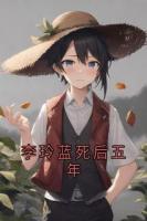 李玲蓝死后五年