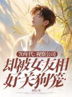 70年代：视察公司却被女友相好关狗笼