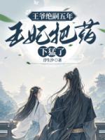 王爷绝嗣五年，王妃把药下猛了